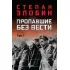 Пропавшие без вести. Том 1