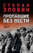 Пропавшие без вести. Том 1