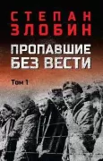 Пропавшие без вести. Том 1