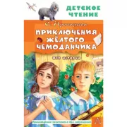 Приключения желтого чемоданчика. Все истории