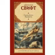 Сказка бочки. Памфлеты