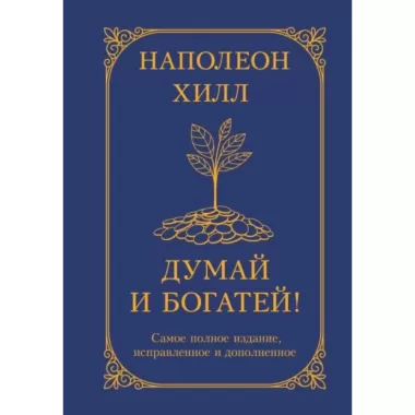 Думай и богатей!