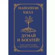 Думай и богатей!