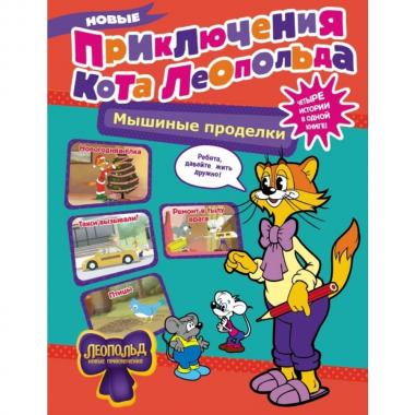 Новые приключения кота Леопольда. Мышиные проделки
