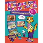 Новые приключения кота Леопольда. Мышиные проделки
