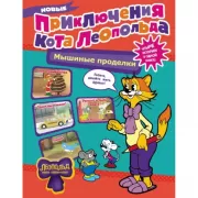 Новые приключения кота Леопольда. Мышиные проделки