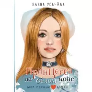 Принцесса на белом коне