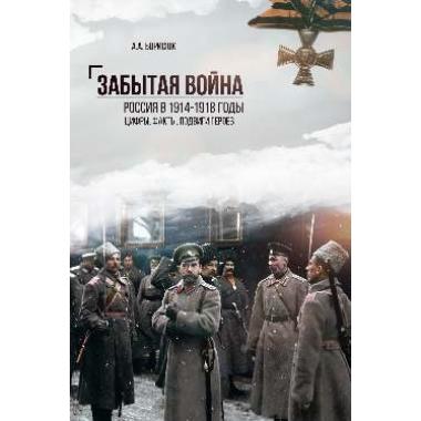 Забытая война. Россия в 1914-1918 годы. Факты, цифры, подвиги героев