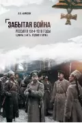 Забытая война. Россия в 1914-1918 годы. Факты, цифры, подвиги героев