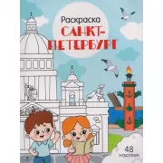 Санкт-Петербург