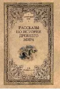 Рассказы по истории Древнего мира