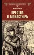 Престол и монастырь