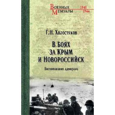 В боях за Крым и Новороссийск. Воспоминания адмирала