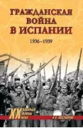Гражданская война в Испании. 1936-1939