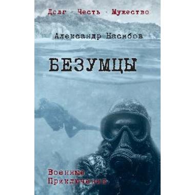 Безумцы