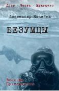 Безумцы