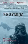 Безумцы