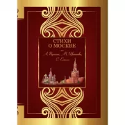 Стихи о Москве