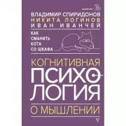 Как сманить кота со шкафа. Когнитивная психология о мышлении