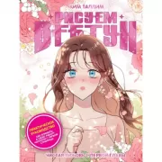 Рисуем вебтун. Чистая любовь с первой главы