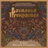 Василиса Прекрасная. Трансформационная психологическая игра по архетипам русской сказки