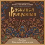 Василиса Прекрасная. Трансформационная психологическая игра по архетипам русской сказки