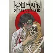Кошмары Эдгара Аллана По