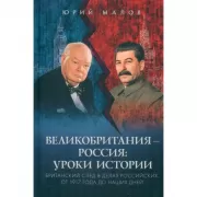 Великобритания-Россия: уроки истории. Британский след в делах российских, от 1917 года до наших дней