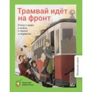 Трамвай идет на фронт