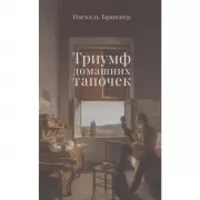 Триумф домашних тапочек