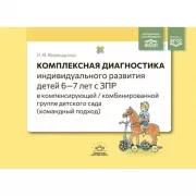 Комплексная диагностика индивидуального развития детей 6-7 лет с ЗПР в компенсирующей/комбинированной группе детского сада (командный подход)