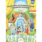 Литературно-театральное занятие по развитию речи детей. Выпуск 1