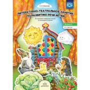 Литературно-театральное занятие по развитию речи детей. Выпуск 2