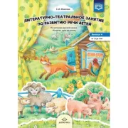 Литературно-театральное занятие по развитию речи детей. Выпуск 4