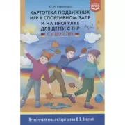Картотека подвижных игр в спортивном зале и на прогулке для детей с ТНР с 6 до 7 лет