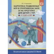Картотека подвижных игр в спортивном зале и на прогулке для детей с ТНР с 3 до 4 лет