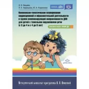 Комплексно-тематическое планирование коррекционной и образовательной деятельности в группе компенсирующей направленности ДОО для детей с тяжелыми нарушениями речи (с 3 до 4 лет и с 4 до 5 лет)