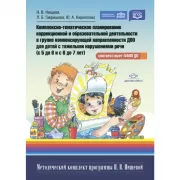 Комплексно-тематическое планирование коррекционной и образовательной деятельности в группе компенсирующей направленности ДОО для детей с тяжелыми нарушениями речи (с 5 до 6 лет и с 6 до 7 лет)