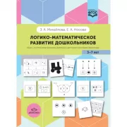 Логико-математическое развитие дошкольников. Игры с логическими блоками Дьенеша и цветными палочками Кюизенера