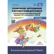 Планирование коррекционной и образовательной деятельности в группе компенсирующей направленности ДОО для детей с ТНР в соответсвии с ФАОП ДО