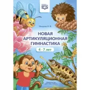 Новая артикуляционная гимнастика. 4-7 лет