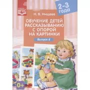 Обучение детей пересказу по опорным картинкам. Выпуск 6