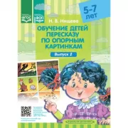 Обучение детей пересказу по опорным картинкам. Выпуск 2