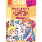 Обучение детей пересказу по опорным картинкам. Выпуск 3