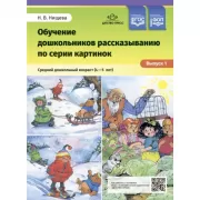 Обучение дошкольников рассказыванию по серии картинок. Выпуск 1