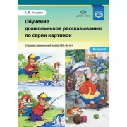 Обучение дошкольников рассказыванию по серии картинок. Выпуск 2