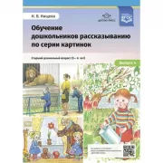 Обучение дошкольников рассказыванию по серии картинок. Выпуск 4
