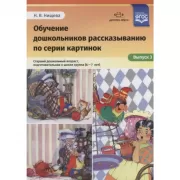 Обучение дошкольников рассказыванию по серии картинок. Выпуск 3