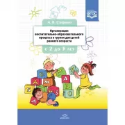 Организация воспитательно-образовательного процесса в группе для детей раннего дошкольного возраста. С 2 до 3 лет