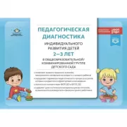 Педагогическая диагностика индивидуального развития детей 2-3 лет в общеобразовательной/комбинированной группе детского сада
